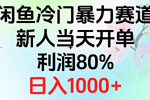 【第10596期】2024闲鱼冷门暴力赛道,新人当天开单,利润80%