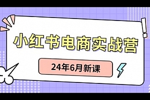 【第10597期】小红书电商实战营:小红书笔记带货和无人直播,24年6月新课