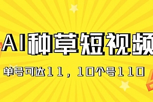 【第10810期】AI种草单账号日收益11元(抖音,快手,视频号)