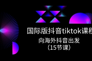 【第10524期】国际版 抖音tiktok实战课程,向海外抖音出发(15节课)