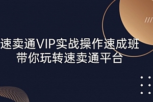 【第10560期】速卖通 VIP实战操作-速成班,带你玩转速卖通平台