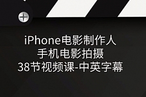 【第10811期】iPhone电影制作人-手机电影拍摄-38节视频课-中英字幕