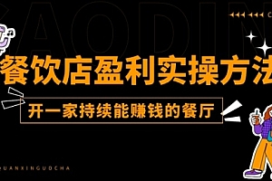 【第10786期】餐饮店盈利实操方法:教你怎样开一家持续能赚钱的餐厅