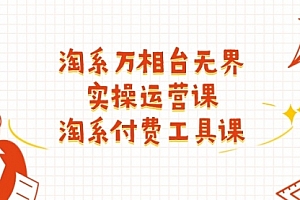 【第10812期】淘系-万相台无界实操运营课:淘系 付费工具课