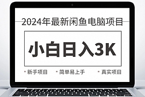 【第10477期】2024最新闲鱼卖电脑项目,新手小白日入3K+,最真实的项目教学