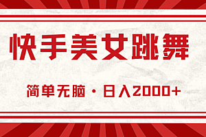 【第10564期】快手美女跳舞,简单无脑,轻轻松松日入2000+