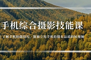 【第10632期】手机综合摄影技能课:学习手机拍摄技巧,用手机拍摄有品质短视频