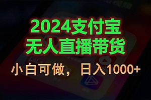 【第10664期】2024支付宝无人直播带货,小白可做,日入1000+
