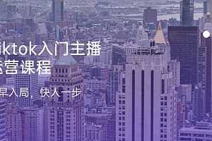 【第10633期】Tiktok入门主播运营课程,及早入局,快人一步(11节)