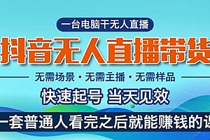 【第10565期】抖音无人直播带货,小白就可以轻松上手,真正实现月入过万的项目