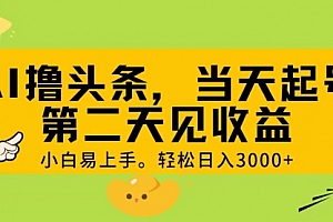 【第10798期】AI撸头条,轻松日入3000+,当天起号,第二天见收益