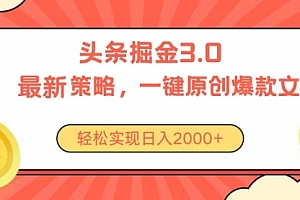 【第10479期】今日头条掘金3.0策略,无任何门槛,轻松日入2000+