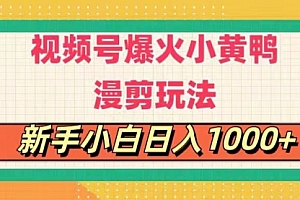 【第10799期】视频号爆火小黄鸭搞笑漫剪玩法,每日1小时,新手小白日入1000+