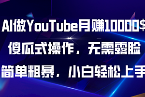 【第10665期】AI做YouTube月赚10000$,傻瓜式操作无需露脸,简单粗暴