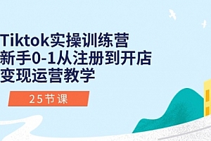 【第10481期】Tiktok实操训练营:新手0-1从注册到开店变现运营教学(25节课)