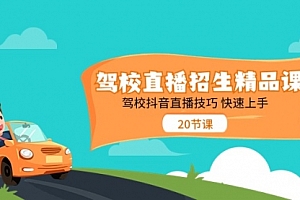 【第10722期】驾校直播招生精品课 驾校抖音直播技巧 快速上手