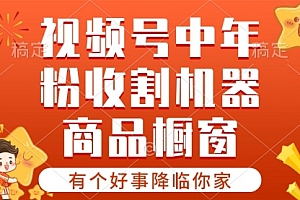 【第10510期】视频号最火赛道,商品橱窗,分成计划 条条爆