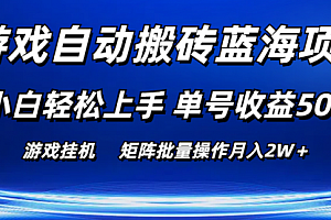 【第10566期】游戏自动搬砖蓝海项目 小白轻松上手 单号收益50+