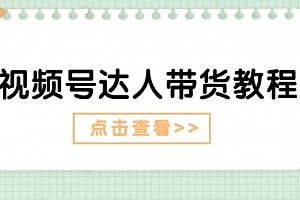 【第10723期】视频号达人带货教程:达人剧情打法(长期)+达人带货广告(短期)