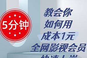 【第10800期】5分钟教会你如何用成本1元的全网影视会员快速上岸