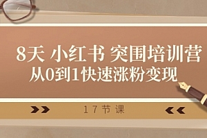 【第10514期】28天 小红书 突围培训营,从0到1快速涨粉变现(17节课)