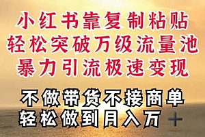 【第10700期】深层揭秘小红书,靠复制粘贴,一周突破万级流量池,无脑搬运