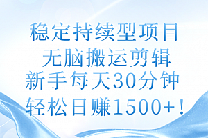 【第10666期】稳定持续型项目,无脑搬运剪辑,新手每天30分钟