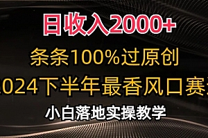 【第10568期】日收入2000+,条条100%过原创,2024下半年最香风口