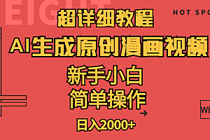 【第10801期】超详细教程:AI生成爆款原创漫画视频,小白可做
