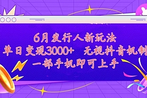 【第10668期】发行人计划最新玩法,单日变现3000+,简单好上手