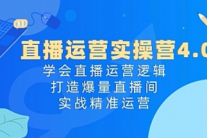 【第10569期】直播运营实操营4.0:学会直播运营逻辑,打造爆量直播间,实战精准运营