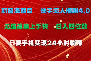 【第10469期】蓝海项目,快手无人播剧4.0最新玩法,一天收益四位数
