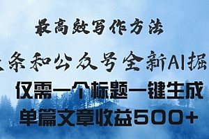 【第10706期】头条与公众号AI掘金新玩法,最高效写作方法