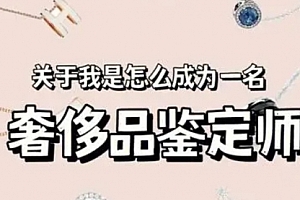 【第10538期】新手操作奢饰品鉴定项目,手把手教小白如何鉴定奢侈品并从中获利