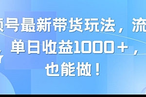 【第10490期】视频号最新带货玩法,流量爆炸,单日收益1000+,0粉也能做!