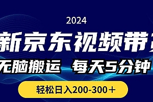 【第10518期】京东视频带货,无脑搬运,每天5分钟 , 轻松日入200-300+