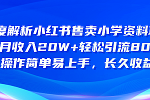 【第10531期】小红书售卖小学资料项目 8个月收入20W+