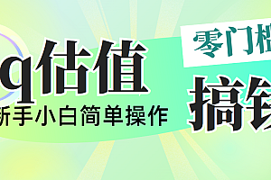 【第10530期】qq估值直播,多平台操作,适合小白新手的项目