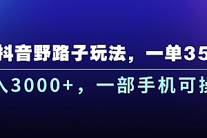 【第10532期】抖音野路子玩法,一单35.日入3000+,一部手机可操作