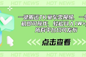 【第10579期】一键搬运TK豪车类视频,一部手机即可操作,轻松月入1W+
