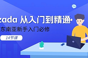 【第10622期】lazada 从入门到精通,跨境东南亚新手入门必修
