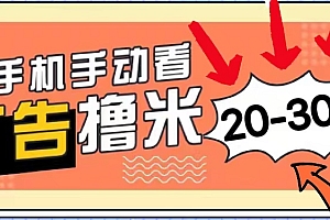 【第10628期】新平台看广告单机每天20-30+,无任何门槛,安卓手机即可