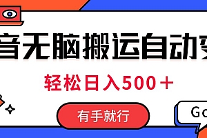 【第10637期】抖音视频搬运自动变现,日入500+!每天两小时