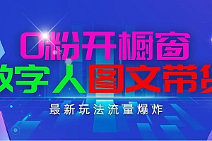 【第10663期】抖音最新项目,0粉开橱窗,数字人图文带货