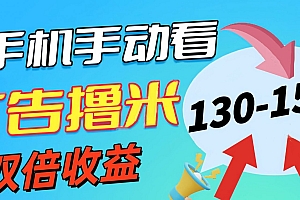 【第10779期】新老平台看广告,单机暴力收益130-150+,无门槛