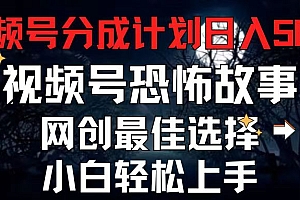 【第10803期】视频号分成计划,每天5分钟轻松月入500+,恐怖故事赛道