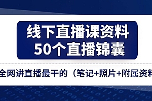 【第10813期】线下直播课资料、50个-直播锦囊,全网讲直播最干的(笔记+照片+附属资料)