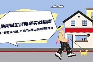 【第10474期】本地同城生活·商家实战指南:用一切有效方法,把客户从线上引流到店成交