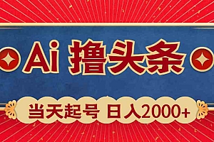 【第10502期】AI撸头条,当天起号,第二天见收益。轻松日入2000+