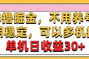 【第10521期】0撸掘金,不用养号,长期稳定,可以多机操作